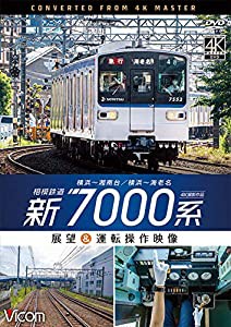 相模鉄道 新7000系 4K60p撮影作品　横浜〜湘南台/横浜〜海老名　展望＆運転操作映像　［DVD］(中古品)