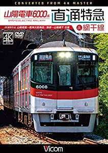 山陽電車6000系 直通特急[山陽・阪神]&網干線 4K60p撮影作品 山陽姫路~阪神大阪梅田/飾磨~山陽網干 往復[DVD](中古品)