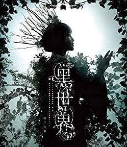 音楽朗読劇『?K世界 ~リリーの永遠記憶探訪記、或いは、終わりなき繭期にまつわる寥々たる考察について~』 雨下の章 Blu-ray(中 