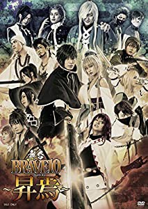 舞台「BRAVE10~昇焉~」 [DVD](中古品)