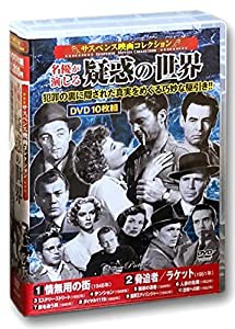 サスペンス映画 コレクション 疑惑の世界 情無用の街 DVD10枚組 ACC-201(中古品)