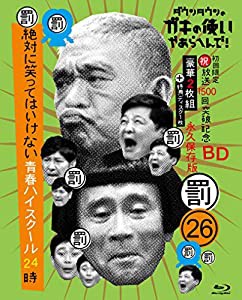 ダウンタウンのガキの使いやあらへんで!(祝)放送1500回突破記念Blu-ray初回限定永久保存版(26)(罰)絶対に笑ってはいけない青春ハ