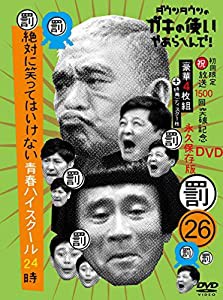 ダウンタウンのガキの使いやあらへんで!(祝)放送1500回突破記念DVD初回限定永久保存版(26)(罰)絶対に笑ってはいけない青春ハイス