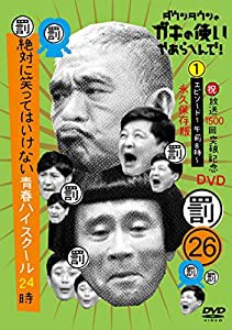 ダウンタウンのガキの使いやあらへんで!(祝)放送1500回突破記念DVD永久保存版(26)(罰)絶対に笑ってはいけない青春ハイスクール24