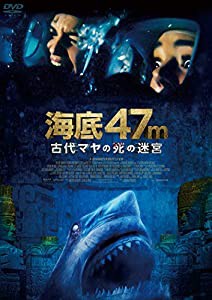 海底47? 古代マヤの死の迷宮 [DVD](中古品)