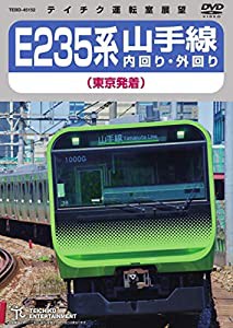 E235系 山手線内回り・外回り(東京発着) [DVD](中古品)