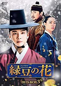 緑豆の花 DVD-BOX3(中古品)