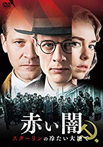 赤い闇 スターリンの冷たい大地で [DVD](中古品)