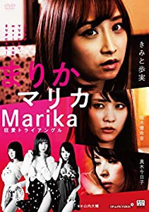 まりかマリカMarika 狂愛トライアングル [DVD](中古品)