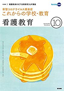 看護教育 2020年 10月号 特集 新型コロナウイルス感染症 これからの学校・教育(中古品)