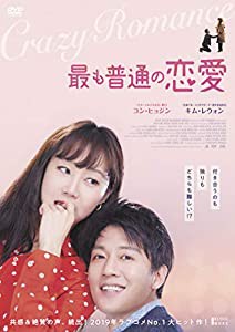 最も普通の恋愛 [DVD](中古品)