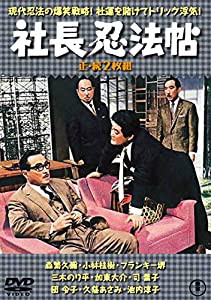 社長忍法帖(正・続2枚組) 【東宝DVD名作セレクション】(中古品)