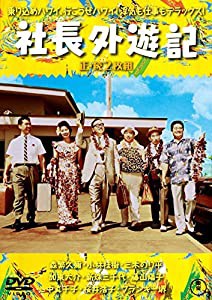 社長外遊記(正・続2枚組) 【東宝DVD名作セレクション】(中古品)