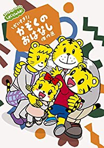 しまじろうのわお! しまじろうアニメ だいすき! かぞくの おはなし傑作選 (DVD)(中古品)