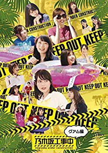 乃木坂工事中~グアム編~ (Blu-ray Disc)(中古品)