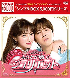 あなたが憎い! ジュリエット DVD-BOX （シンプルBOX 5,000円シリーズ）(中古品)