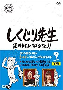 しくじり先生 俺みたいになるな! ! DVD 第9巻 下巻(中古品)