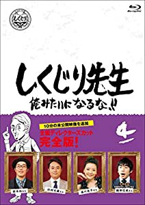 しくじり先生 俺みたいになるな! ! Blu-ray 通常版 第4巻(中古品)