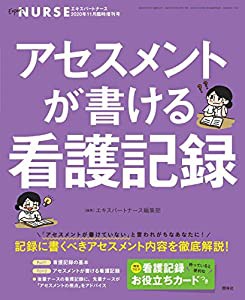 アセスメントが書ける看護記録 2020年 11月増刊号[雑誌]エキスパートナース増刊(中古品)