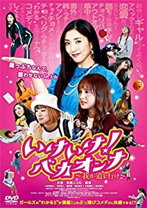 いけいけ! バカオンナ~我が道を行け~ [DVD](中古品)