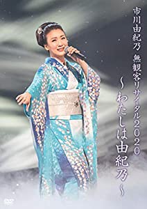 市川由紀乃 無観客リサイタル2020~わたしは由紀乃~ DVD(中古品)