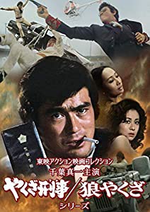 東映アクション映画コレクション「千葉真一主演 やくざ刑事/狼やくざシリーズ」 [DVD](中古品)