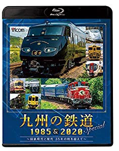 九州の鉄道SPECIAL 1985&2020 ~国鉄時代と現代 35年の時を超えて~(2枚組)【Blu-ray Disc】(中古品)