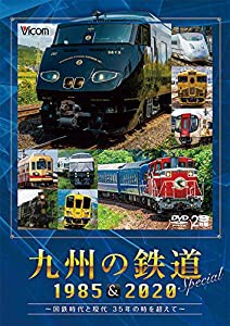 九州の鉄道SPECIAL 1985&2020 ~国鉄時代と現代 35年の時を超えて~(2枚組)[DVD](中古品)