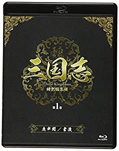 三国志 Three Kingdoms 特別編集版 第1巻 -虎牢関(ころうかん)/官渡(かんと)- [Blu-ray](中古品)