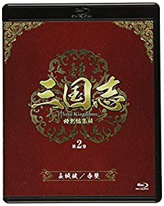 三国志 Three Kingdoms 特別編集版 第2巻 -長坂坡(ちょうはんは)/赤壁(せきへき)- [Blu-ray](中古品)