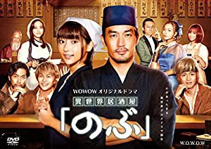 WOWOWオリジナルドラマ『異世界居酒屋「のぶ」』DVD-BOX(中古品)