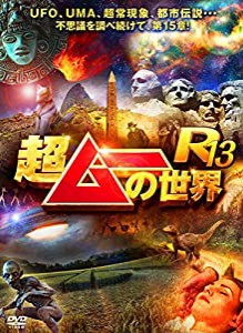 超ムーの世界R13 [DVD](中古品)