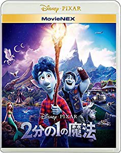 2分の1の魔法 MovieNEX [ブルーレイ+DVD+デジタルコピー+MovieNEXワールド] [Blu-ray](中古品)