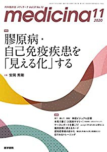 medicina(メディチーナ) 2020年 11月号 特集 膠原病・自己免疫疾患を「見える化」する(中古品)