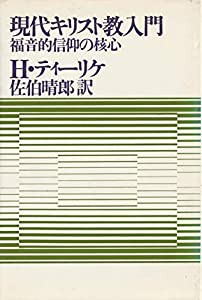 現代キリスト教入門 ― 福音的信仰の核心(中古品)