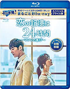 恋の記憶は24時間〜マソンの喜び〜　スペシャルプライス版 イッキ見！まるごとBlu-ray（1枚組）(中古品)