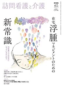 訪問看護と介護 2020年11月号 在宅浮腫マネジメントのための新常識――利尿薬だけの対応になっていませんか?(中古品)