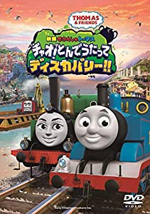 映画 きかんしゃトーマス チャオ! とんでうたってディスカバリー!! [DVD](中古品)