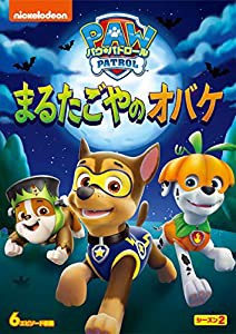 パウ・パトロール シーズン2 まるたごやのオバケ [DVD](中古品)