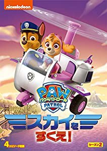 パウ・パトロール シーズン2 スカイをすくえ! [DVD](中古品)