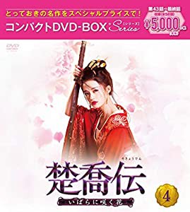 楚喬伝~いばらに咲く花~ コンパクトDVD-BOX4[スペシャルプライス版](特典なし)(中古品)