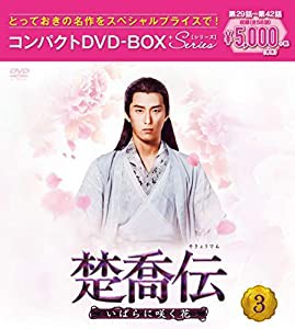 楚喬伝~いばらに咲く花~ コンパクトDVD-BOX3[スペシャルプライス版](特典なし)(中古品)