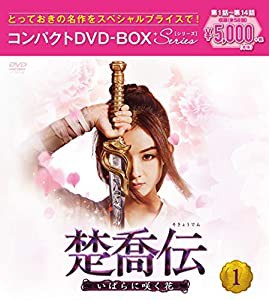 楚喬伝~いばらに咲く花~ コンパクトDVD-BOX1[スペシャルプライス版](特典なし)(中古品)