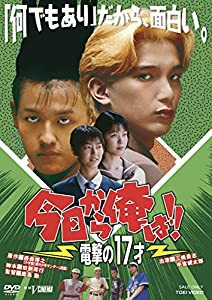 今日から俺は!!電撃の17才 [DVD](中古品)