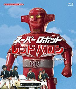 スーパーロボット レッドバロン Blu-ray 【甦るヒーローライブラリー 第36集】(中古品)