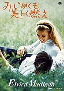 みじかくも美しく燃え HDリマスター版 [DVD](中古品)