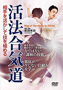 無理なく相手を動かす【活法合気道】相手を活かして技を極める [DVD](中古品)