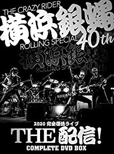 横浜銀蝿40th 2020完全復活ライブ「THE 配信! 」コンプリートDVD BOX(中古品)