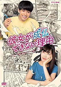 彼女が成仏できない理由 [DVD](中古品)