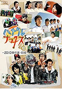 ハナタレナックス　第１０滴　２０１０傑作選・前編（Ｂｌｕ?ｒａｙ　Ｄｉｓｃ）(中古品)